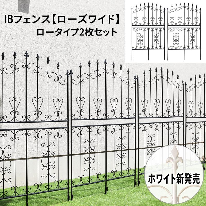IBフェンス(ローズワイド)ロータイプ 2枚セット アイアンフェンスdiy 