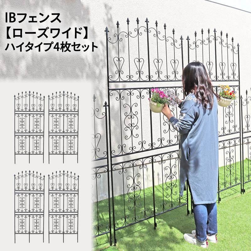 IBフェンス(ローズワイド)ハイタイプ 4枚セット アイアンフェンスdiy