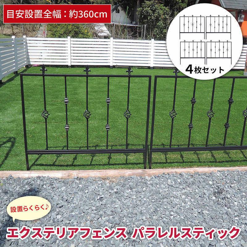 エクステリアフェンス(パラレルスティック) 4枚セット アイアン 
