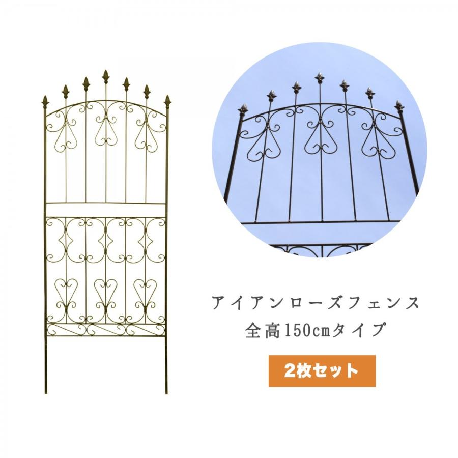 アイアンローズフェンス 全高150cmタイプ（コンパクト）2枚組 アイアンフェンスdiy アイアンフェンスアンティーク ガーデニング ガーデンフェンスアイアン