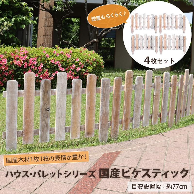 House Pallet 国産ボーダーフェンス ピケスティック（4枚セット） 足場