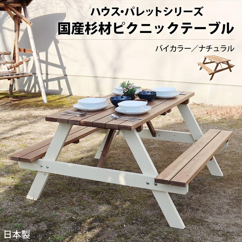 国産杉材ピクニックテーブル(バイカラー) : ガーデンガーデン 国産杉材ピクニックテーブル(バイカラー) : ガーデンガーデン