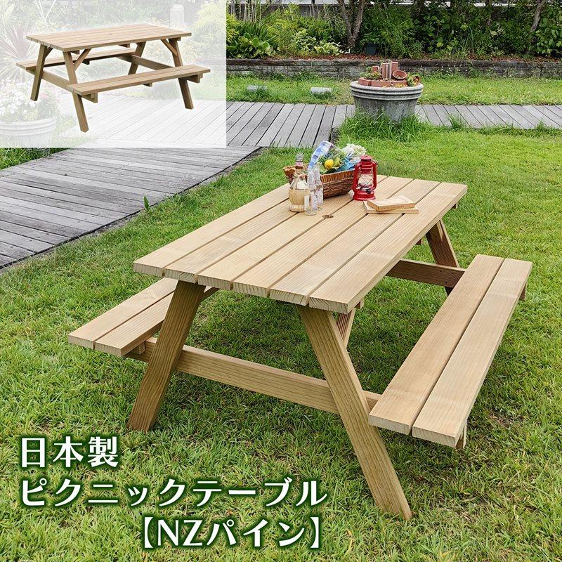 日本製ピクニックテーブル【NZパイン】ガーデンテーブル 木製 テーブル