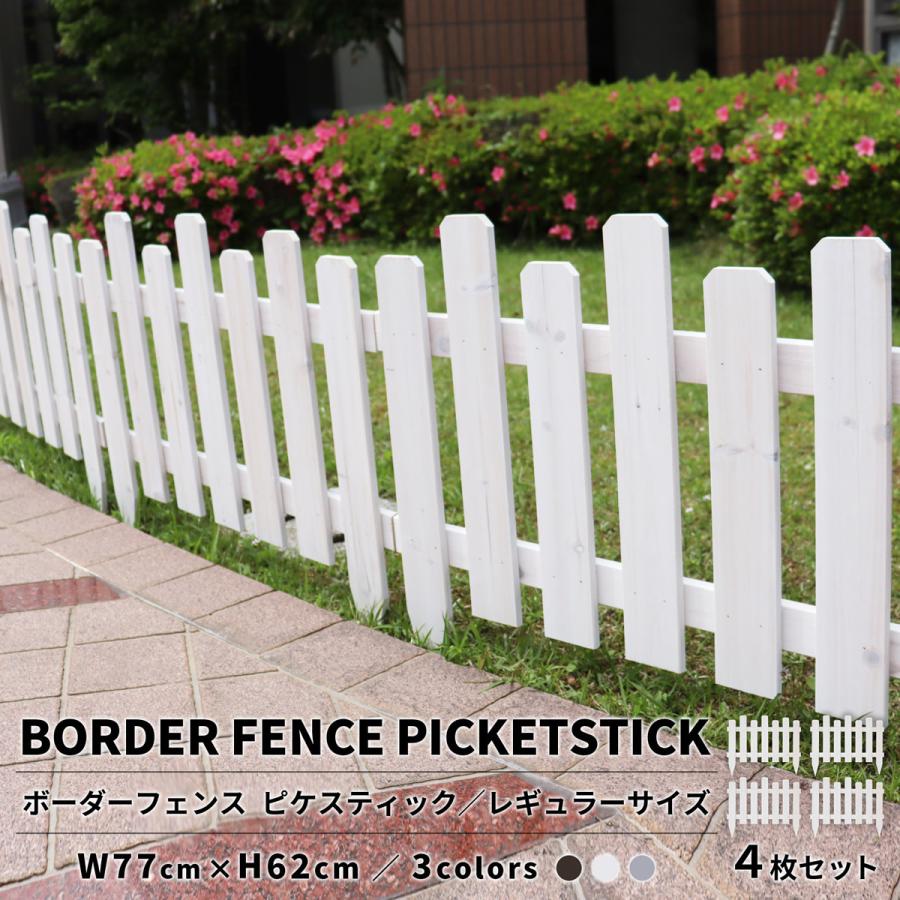 ボーダーフェンス ピケスティック（レギュラー） 4枚セット フェンスdiy フェンスdiy木材 おしゃれ