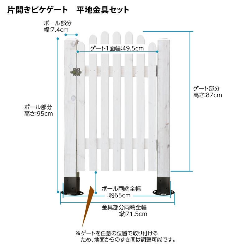 ボーダーフェンス ピケ ゲートセット 片開き 平地金具設置 フェンスdiy