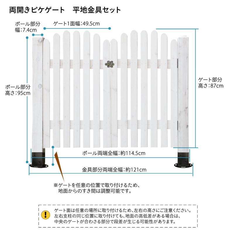 ボーダーフェンス ピケゲートゲートセット（両開き・平地用） フェンス