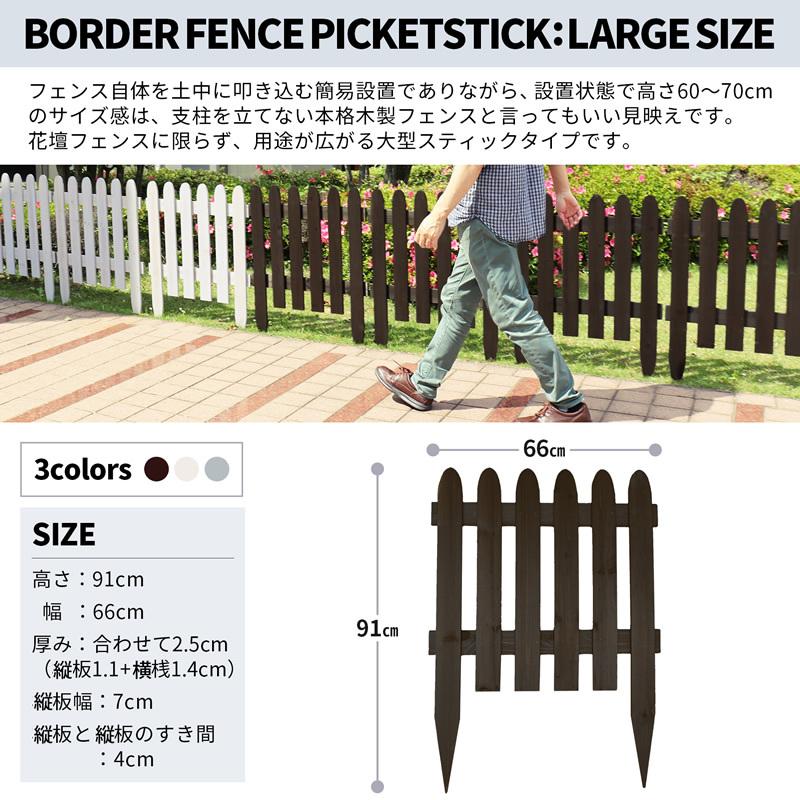ボーダーフェンス ピケスティック（ラージ） 4枚セット フェンスdiy