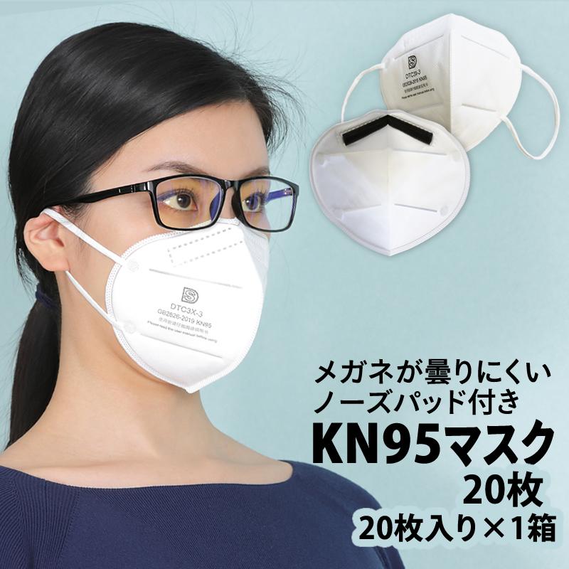 KN95 マスク 20枚 メガネが曇りにくいノーズパッド付き N95と同じ規格