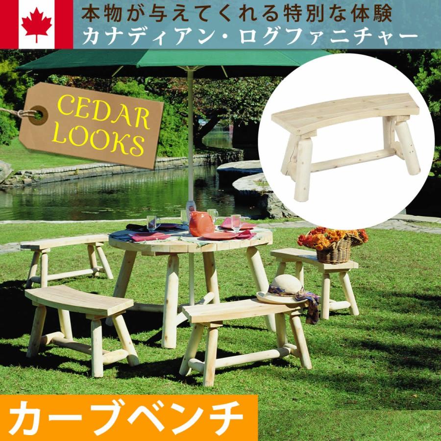 木製 チェア ホワイトシダー カーブベンチ 椅子 カナダ製｜atgarden