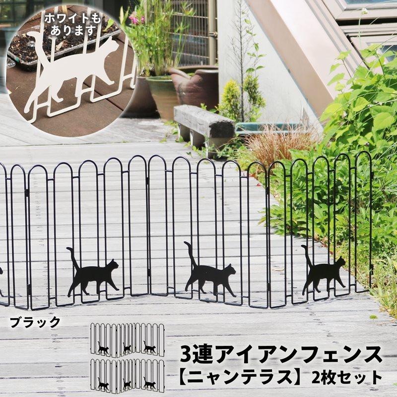 3連アイアンフェンス【ニャンテラス】2枚セット ガーデンフェンス 置く