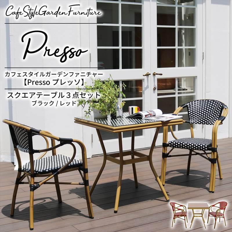 【Presso プレッソ】 スクエアテーブル3点セット テーブル&チェア2脚 2人掛け ラタン