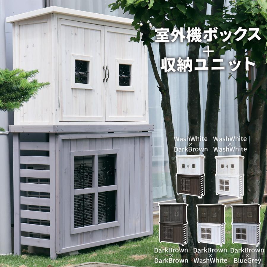 ポタジェ 収納庫付室外機ボックス ジャンボサイズ  室外機カバーdiy 室外機カバー大型 おしゃれ 木製 収納庫｜atgarden