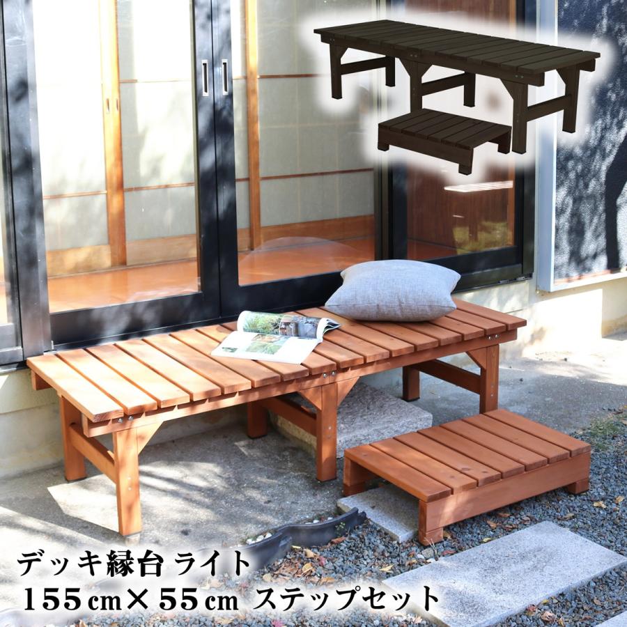 ウッドデッキ 縁台 おしゃれ 木製 デッキ縁台ライト155 55cmステップセット Sde 155s Stp フェンスのガーデンatガーデン 通販 Yahoo ショッピング