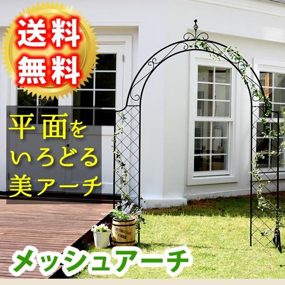 ガーデンアーチ アーチ おしゃれ アイアン アイアンアーチ メッシュ