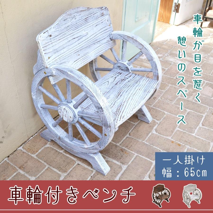 ベンチ 木製ベンチ ウッドホイール風 車輪付きベンチ 幅65cm 1人掛け