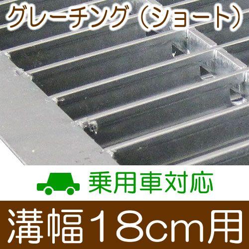 幅18cm溝用グレーチング 長さ600mm×19mm厚 乗用車用 : ガーデン 