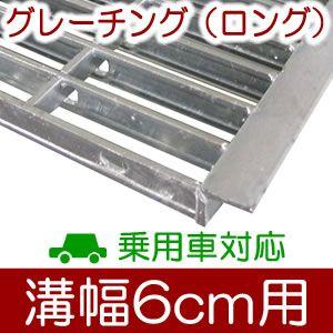 グレーチング6枚　乗用車用　 幅6cm溝用グレーチング 長さ1m（995mm）×19mm厚 乗用車用 : ガーデン