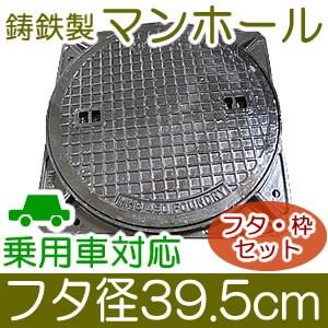鋳鉄製 マンホール （乗用車対応） フタ＋枠セット フタ直径395mm （直径35cmの穴に対応）