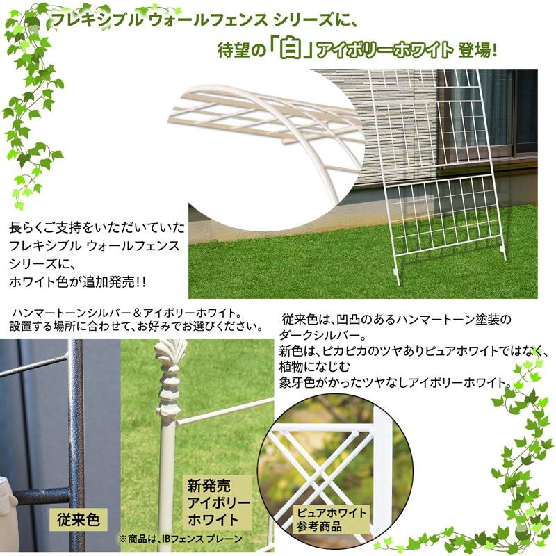 フレキシブル ウォールフェンス スタンダード アイアンフェンスdiy