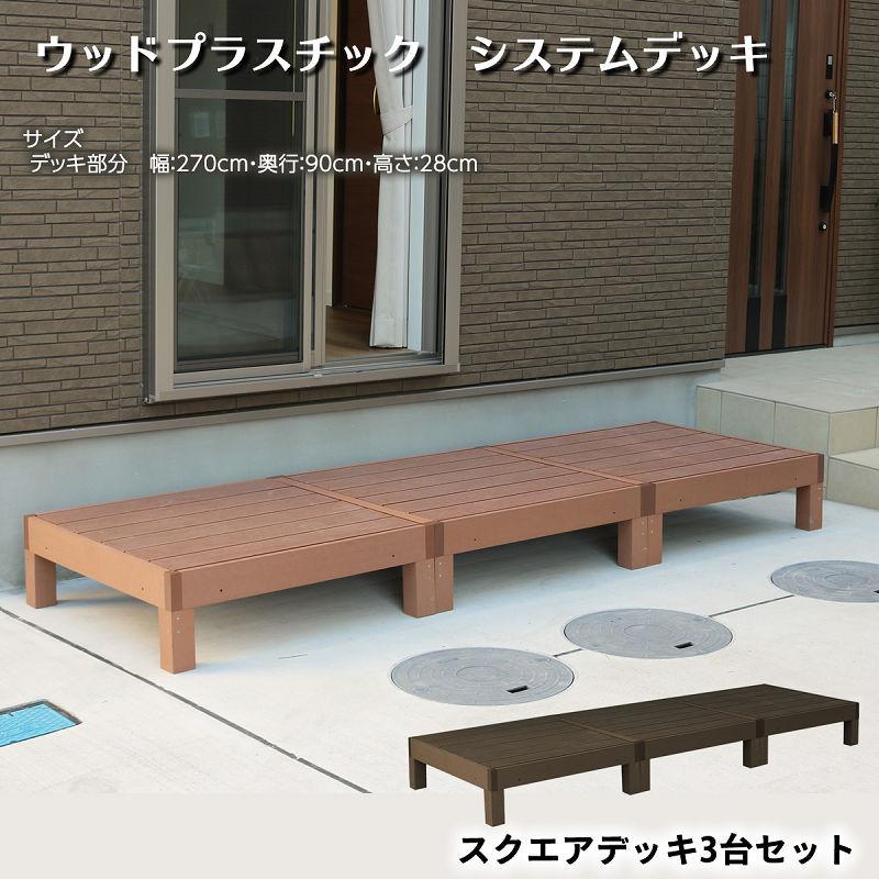 人工木 ウッドプラスチック システムデッキ デッキ3台 : ガーデン 