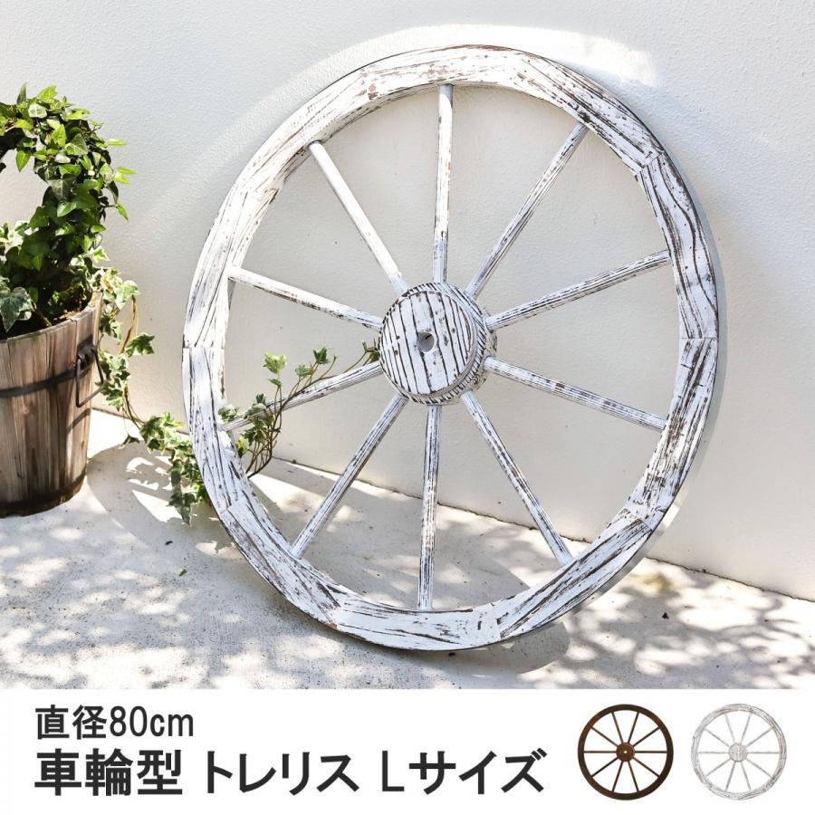 車輪 トレリス Lサイズ 直径80cm 木製 : ガーデンガーデンYahoo