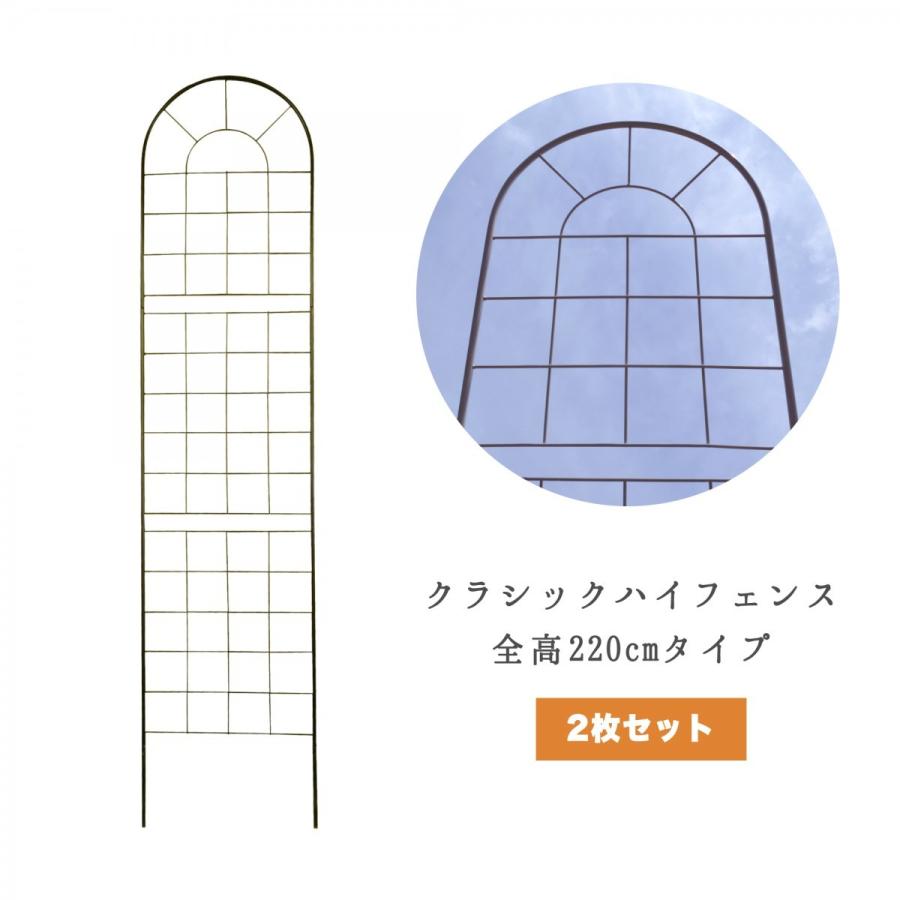 クラシックハイフェンス 全高220cmタイプ（コンパクト）2枚組