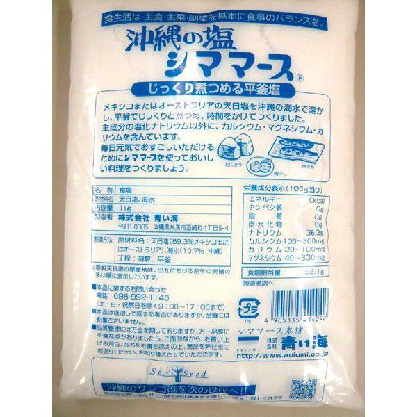 沖縄の塩 シママース 1kg×3袋セット ［青い海］｜atgroup｜02