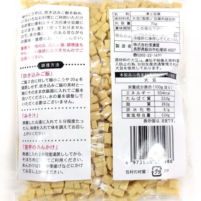 信濃雪 極小こうや (高野豆腐) 国産大豆使用 70g×10袋セット｜atgroup｜02