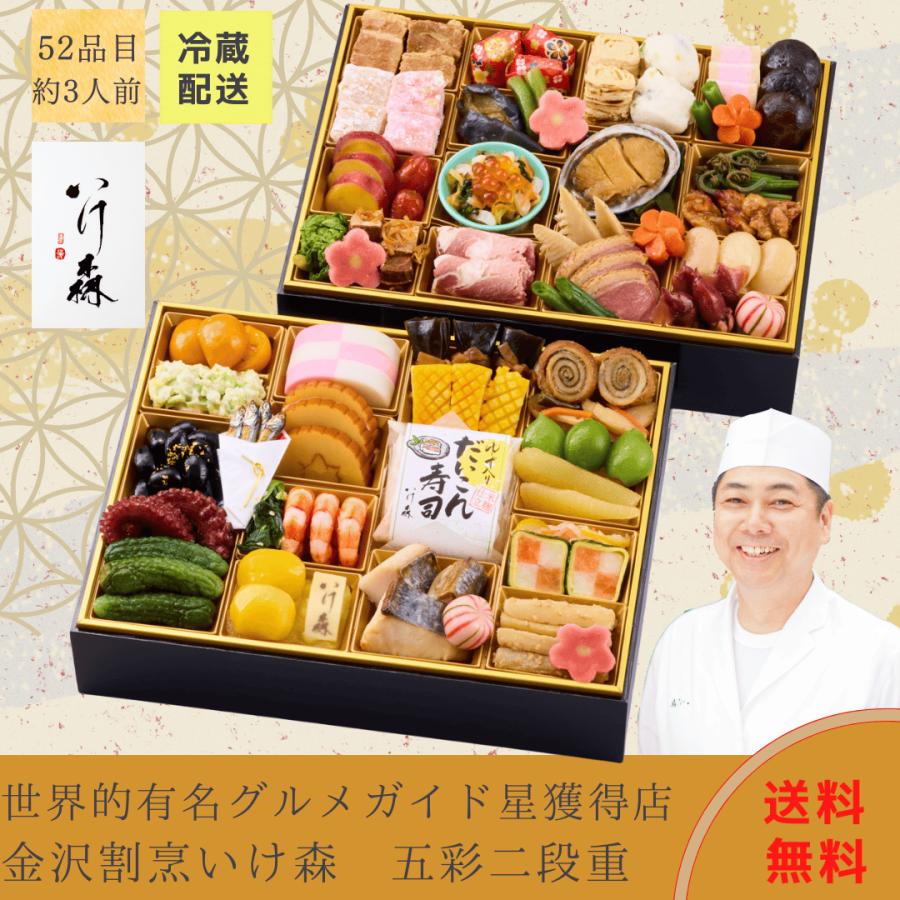 おせち 2026 限定）金沢「割烹いけ森」監修 五彩 二段重〈送料無料