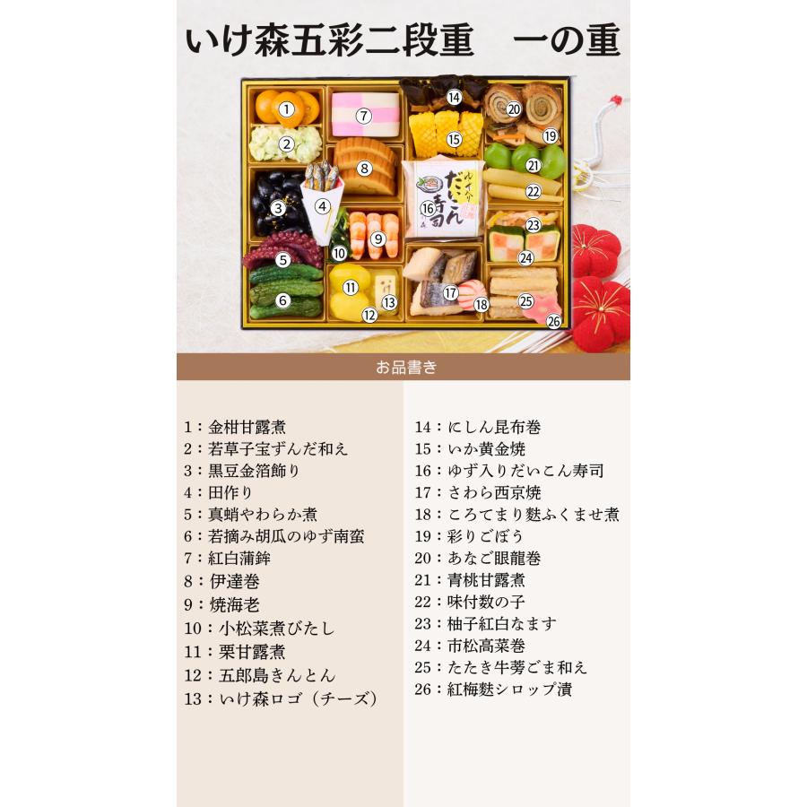 おせち 2026 限定）金沢「割烹いけ森」監修 五彩 二段重〈送料無料〉和風おせち 冷蔵おせち |  | 01