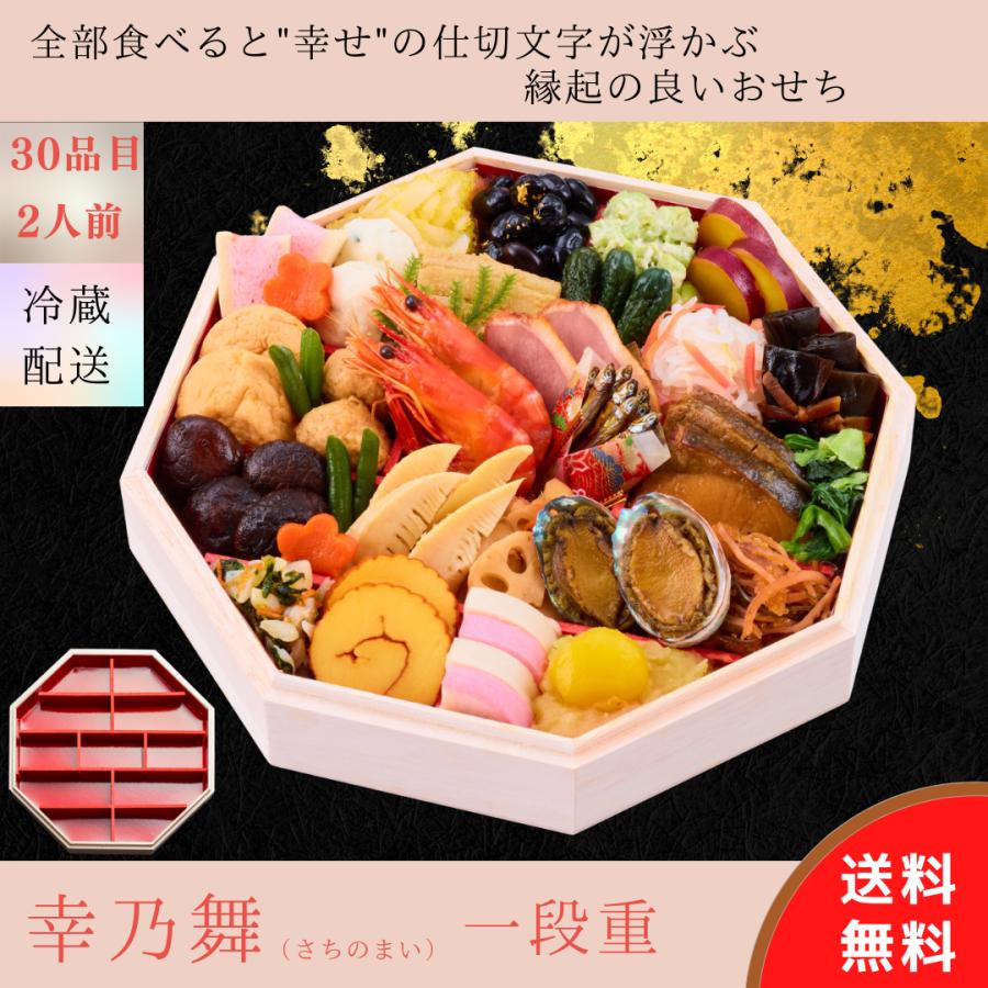 おせち 2026 「幸乃舞」さちのまい 御節１段重２人前〈送料無料〉和風おせち 冷蔵おせち | 
