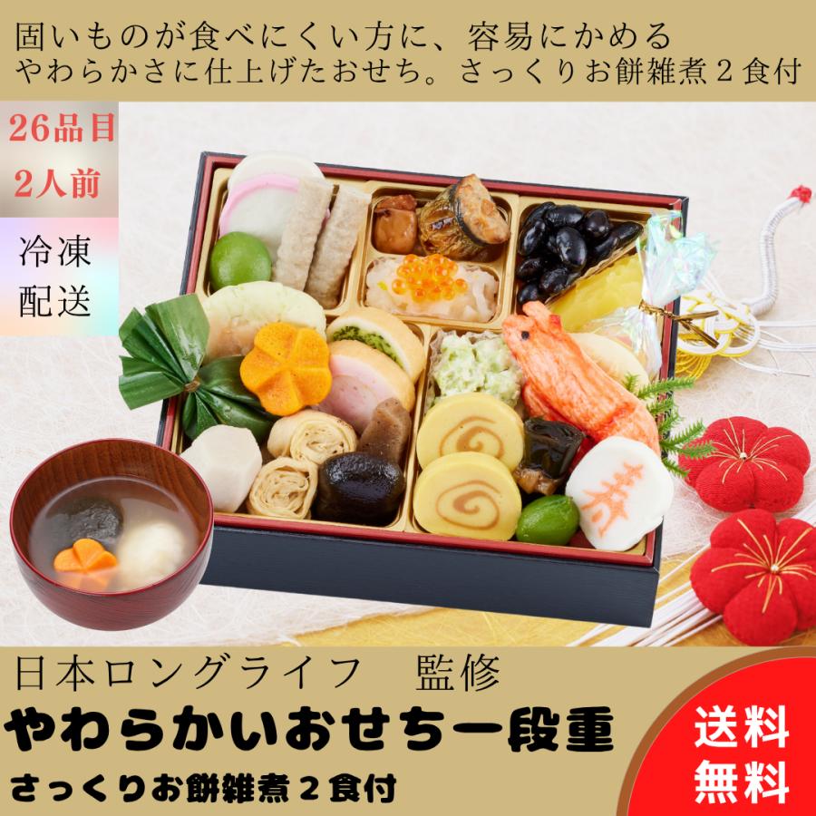 おせち　2026　限定）「日本ロングライフ」やわらかいおせち一段重　〈送料無料〉冷凍おせち | 