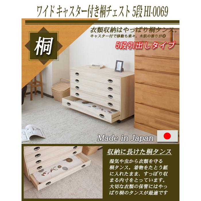 ワイド桐チェストキャスター付き 5段 HI-0069 桐タンス／同梱不可