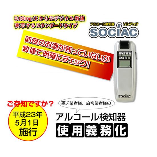 アルコールチェッカー 業務用 [アルコール検知器ソシアック SC