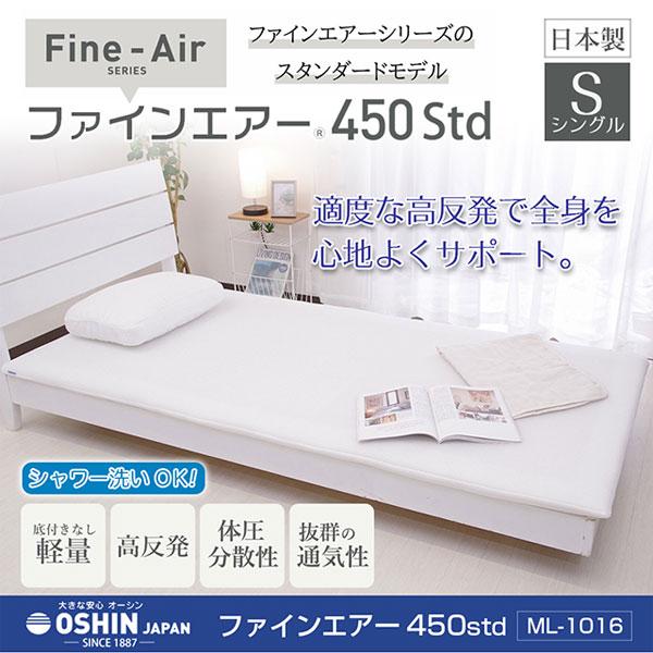 オーシン（OSHIN） [オーシン ファインエアー 450STD シングル 