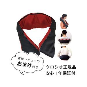 もーむ ネックマッサー クロシオ 肩に掛けて使える 首・肩・腰の本格