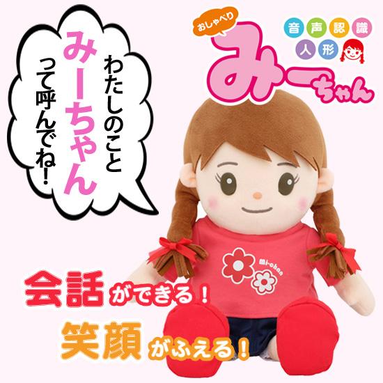 在庫有】音声認識人形 おしゃべりみーちゃん : アテーネYahoo!店