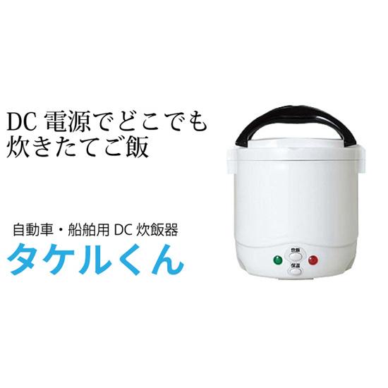 自動車用炊飯器・タケルくん 12V 1865001 【シガーソケット炊飯器 ミニ