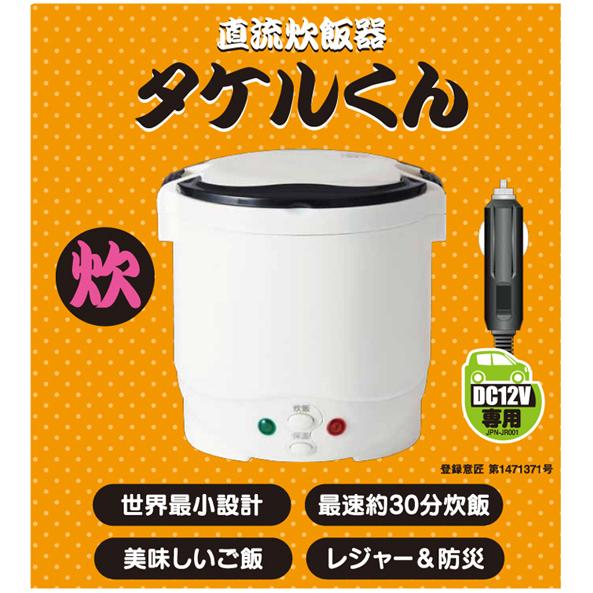 自動車用炊飯器・タケルくん 12V 1865001 【シガーソケット炊飯器 ミニ