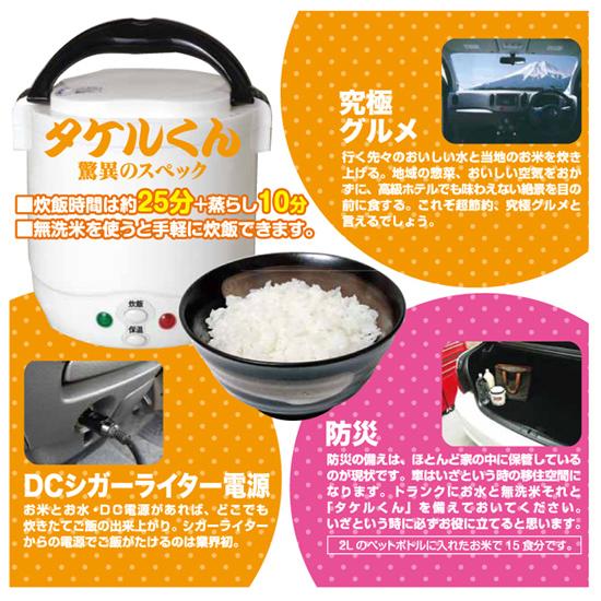 自動車用炊飯器・タケルくん 12V 1865001 【シガーソケット炊飯器 ミニ