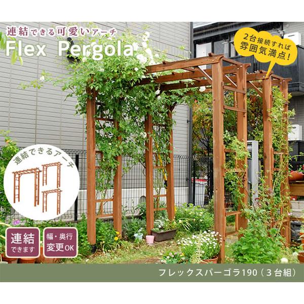ガーデニングアーチ 木製 [フレックスパーゴラ 3台セット FLPG-R1900-3P]／同梱不可・代引き不可_1