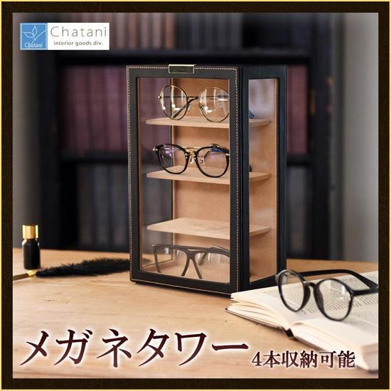 メガネタワー ディスプレイケース メガネケースごと 収納 サングラス