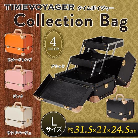 TIMEVOYAGER タイムボイジャー Collection Bag Lサイズ　［可愛くてオシャレなコスメボックス コレクションバッグ 鞄］｜athenesys｜02