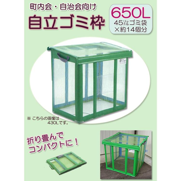 ゴミ置き場　ゴミボックス　[自立ゴミ枠　緑　650L　折りたたみ式　9779]／同梱不可・代引き不可