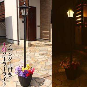 Begin掲載 植木鉢付き ソーラーライト 1灯 タイプ 屋外 照明 明るい