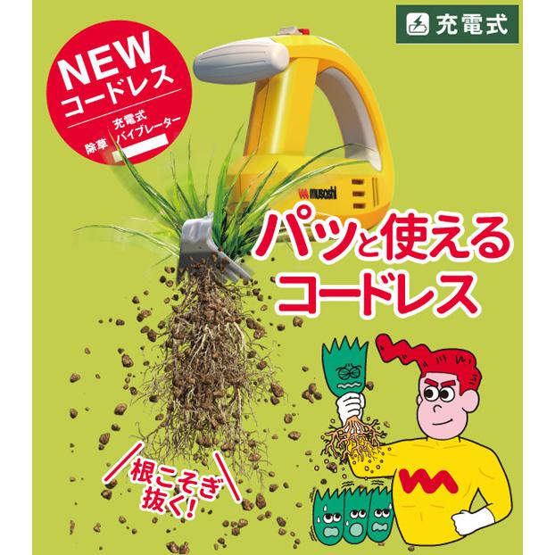 ムサシ 電動 雑草抜き 除草 バイブレーダー WE-750 充電式 ハンドル付き musashi（ムサシ） 草取り器 [ムサシ 充電式除草バイブレーター WE-750
