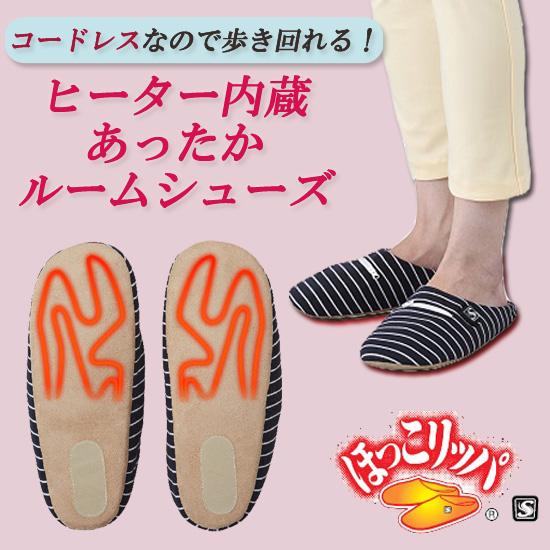 【在庫有】ヒーター内蔵スリッパ [あったかルームシューズ ほっこリッパ SHR-01]_1