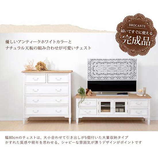 ブランド登録なし - ハイチェスト 幅80糎 アンティーク調 [ブロカントシリーズ 用だんす 白いこと MCH-7321WH]／同梱不可・代引っ張ること不可