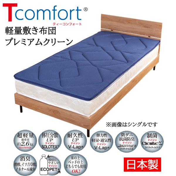 ティーコンフォート シングルサイズ [テイジン Tcomfort V-Lap 軽量