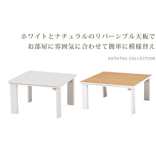 カジュアルコタツ 折脚 KOT-7350-60［正方形 一人用 折りたたみこたつ